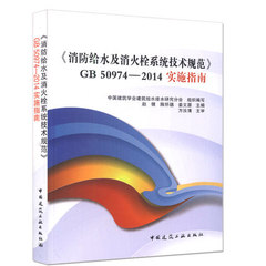 《消防给水及消火栓系统技术规范》50974-2014实施指南   消防工程师