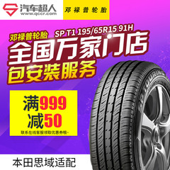 邓禄普轮胎SP T1 195/65R15 91H 本田思域适配汽车轮胎 包安装