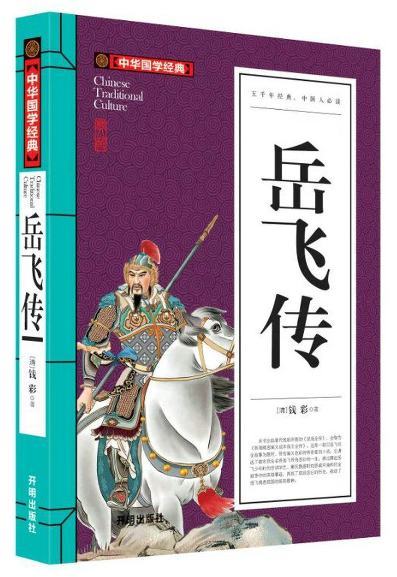 【买3本送1本】中华国学经典 岳飞传 钱彩 著 文白对照 原文注释译文