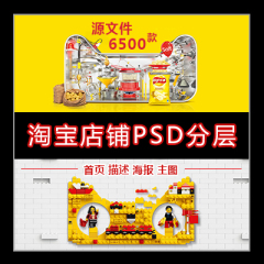 淘宝店铺装修PSD分层素材源文件 海报描述首页装修宝贝主图模板