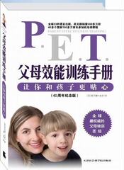 【现货当天发包邮正版】 PET父母效能训练手册让你和孩子更贴心 托马斯戈登 ,宋苗  天津社会科学院出版社