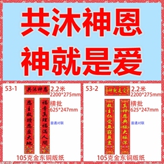 2017基督教年品 新款普通花边特大号2.2米对联春联5款 横批固定配