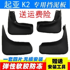 起亚K22015K2两厢三厢改装专用挡泥板挡泥皮泥挡档泥板泥档泥板泥