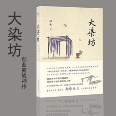 正版现货大染坊 中国现当代小说 创业者必读的经典范例 杨绛先生亲笔题写封面书名  创业者必读的商战神作 同名电视剧