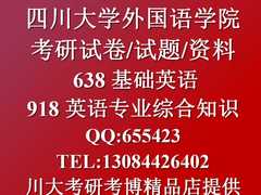 2017年川大外国语学院/638 918原版高清试题