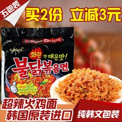 韩国三养火鸡面拉面辣味方便面进口食品辣干拌炸酱面辣火鸡面泡面