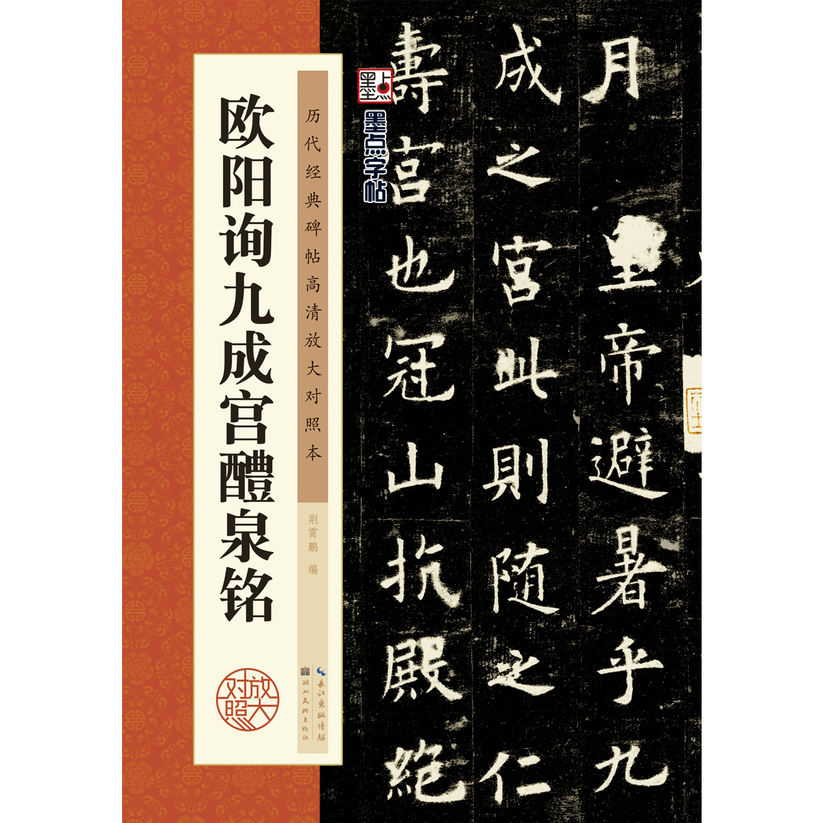 墨点字帖欧阳询九成宫醴泉
