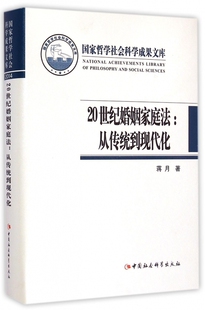 【正版包邮】20世纪婚姻家庭法--从传统到现代化(精) 正版书籍 木垛图书