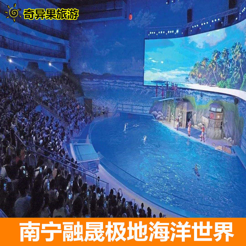 [南宁极地海洋世界-大门票]南宁 融晟极地海洋世界 大门票
