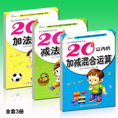 幼儿启蒙数学学前算术练习本 3-4-5-6-7岁儿童口算心算速算20以内加减法全套3册 幼儿园中班大班学前班练习册幼小衔接学前教育书籍