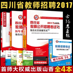 预售山香2017年四川省教师招聘考试用书四川公招教师招聘教育公共基础笔试知识教材历年真题解析及押题试卷四川省教师考入编制用书