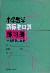 小学数学新标准口算练习册 1下年级下/一年级第二学期 小学数学新标准口算练习册