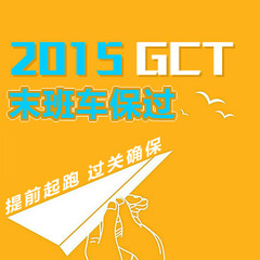 2015GCT考试教材在职工程硕士农业推广决胜GCT同步配套视频课程