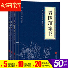 3本9.9中华国学经典精粹 曾国藩家书 传习录 菜根谭 文白对照原文注解译文中国古代必读文学 为官从政之处世精髓曾国藩全书 珍藏版