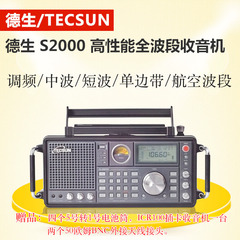 Tecsun/德生 S-2000调频/中波/短波-单边带/航空波段无线电收音机