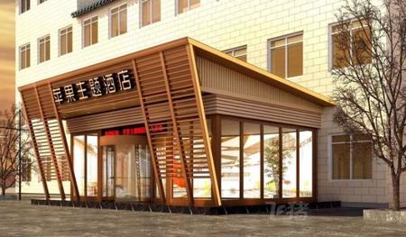 大同蘋果主题酒店