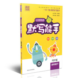 通城学典 小学英语默写能手 四年级下 人教PE