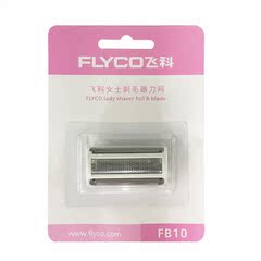 Flyco/飞科FS7208 FS7209飞科女士剃毛器专用刀头刀网FB10