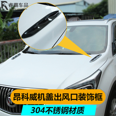 别克昂科威机盖框 专用前机头盖装饰贴不锈钢金属车头盖引擎盖贴