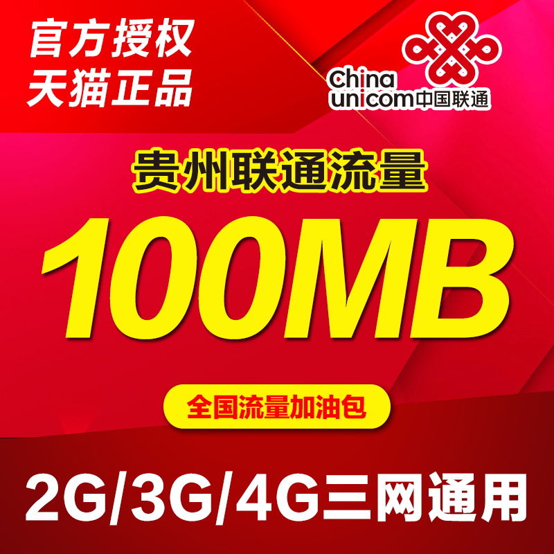 贵州联通流量充值100M 全国流量加油包 当月有效 gz lq在类目 手机号码/套餐/增值业务, 手机流量充值中 - 来自Buy2taobao.com提供专业的淘宝代购服务