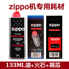 正品zippo打火机油133ML专用油 火石（6粒装） 棉心（一根装）