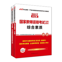 中公2017国家教师资格考试用书中学综合素质教材 历年真题卷及标准预测卷共2本国家教师资格证考试用书中学教师资格证考试用书