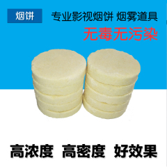 摄影辅助道具 白色烟雾饼10个装 拍照道具 广告影视舞台烟雾效果