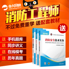 中大网校2016注册一级消防二级消防工程师考试首考视频葆过套餐