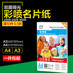 250G双面哑光相纸A4彩色打印喷墨纸广告宣传单名片A3荷兰白卡纸