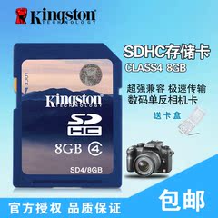 金士顿SD卡8G内存卡数码相机卡 SDHC存储卡 车载SD卡包邮