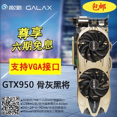 影驰GTX950骨灰黑将 2GD5显存 同比GTX1050 台式机电脑游戏显卡