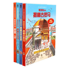 4册第五辑看里面系列 揭秘古罗马 埃及古代世界 二战 乐乐趣3D翻翻书3-6-7-10岁大百科全书9-12岁科普精装儿童书籍