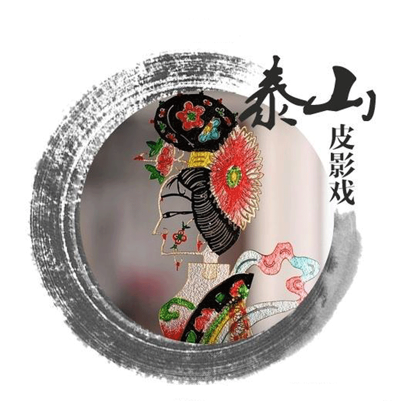 泰安 泰山皮影戏 非物质文化遗产 含表演 观影 电子票