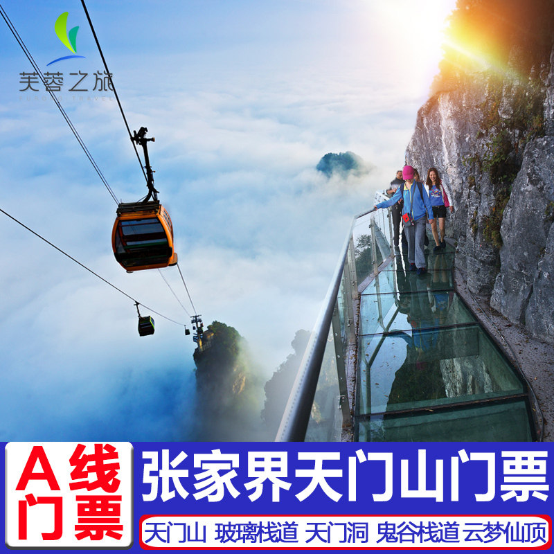 湖南张家界天门山门票国家森林公园索道套票玻璃栈道桥旅游行a线