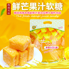兴科芒果软糖230g海南特产热带水果果汁年货礼品零食糖果单粒分装