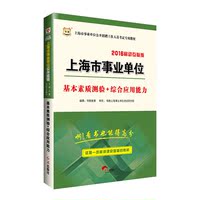 华图上海事业单位考试2016年基本素质测验+综