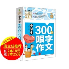 包邮班主任推荐 黄冈作文 小学生300字限字作文 作文书辅导大全 小学三四五年级六年级3456年级小学生作文书同步作文写作素材辅导