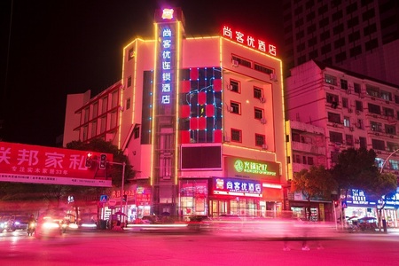 尚客优酒店江西宜春高安市中山路步行街店