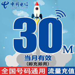 电信流量充值卡 全国30M天翼流量包3g4g当月有效手机上网加油包t