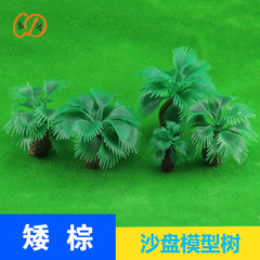 矮棕树 椰子树模型 DIY 沙盘 模型材料 场景制作 模型树 仿真树