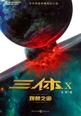 三体X观想之宙【新华书店正版】