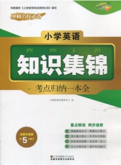 包邮 新版 小学英语知识集锦考点归纳一本全(第5次修订) 小桔豆小升初英语复习冲刺名校必备练习题集 小考重难点知识例题分级训练