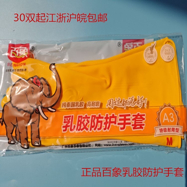 乳胶手套百象A3乳胶加厚耐用厨房橡胶皮洗碗洗衣家务防水保洁手套