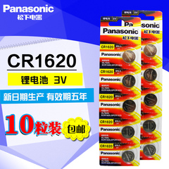 松下纽扣电池CR1620 3V 锂电池 汽车遥控器钥匙电池 原装10粒包邮