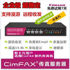 CimFAX先尚 C2102 商务版 无纸数码传真机网络传真服务器脱机接收