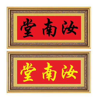 十字绣家堂号房屋名厝名店汝南堂