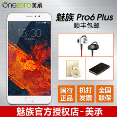 现货送好礼分期免息Meizu/魅族 PRO 6 Plus公开版_4G智能手机