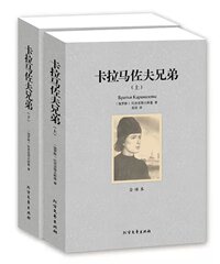 卡拉马佐夫兄弟（上下）全译本无删节 陀思妥耶夫斯基著世界文学名著 卡拉马佐夫兄弟 全译本 经典小说正版