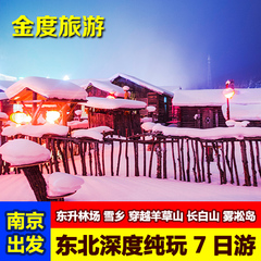 南京出发哈尔滨雪乡七天六晚跟团游-雪乡旅游 哈尔滨旅游 纯玩团