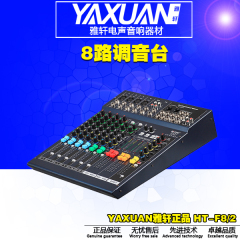 原装正品 HT-F8/2八路专业会议 演出 调音台